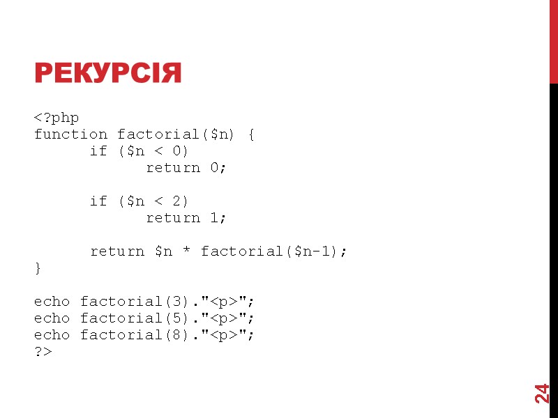 рекурсія <?php function factorial($n) {  if ($n < 0)   return 0;